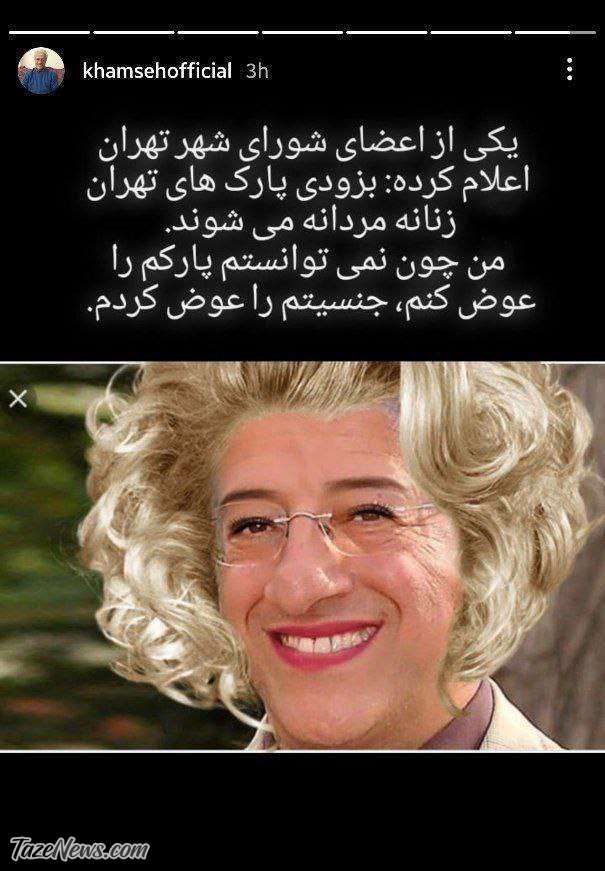 استوری علیرضا خمسه درباره زنانه مردانه شدن پارک‌ها