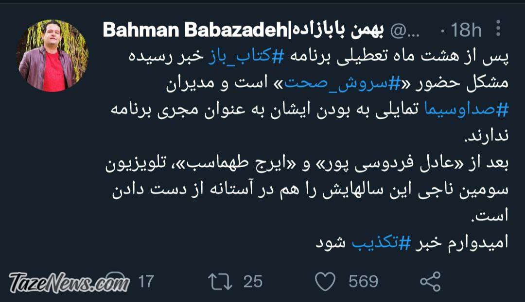 توییت بهمن بابا‌زاده درباره سروش صحت
