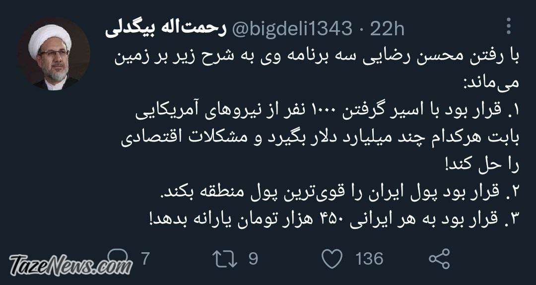 توییت بیگدلی درباره محسن رضایی