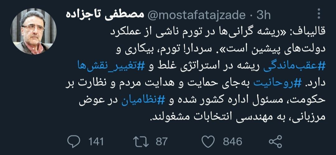 توییت تاجزاده درباره قالیباف
