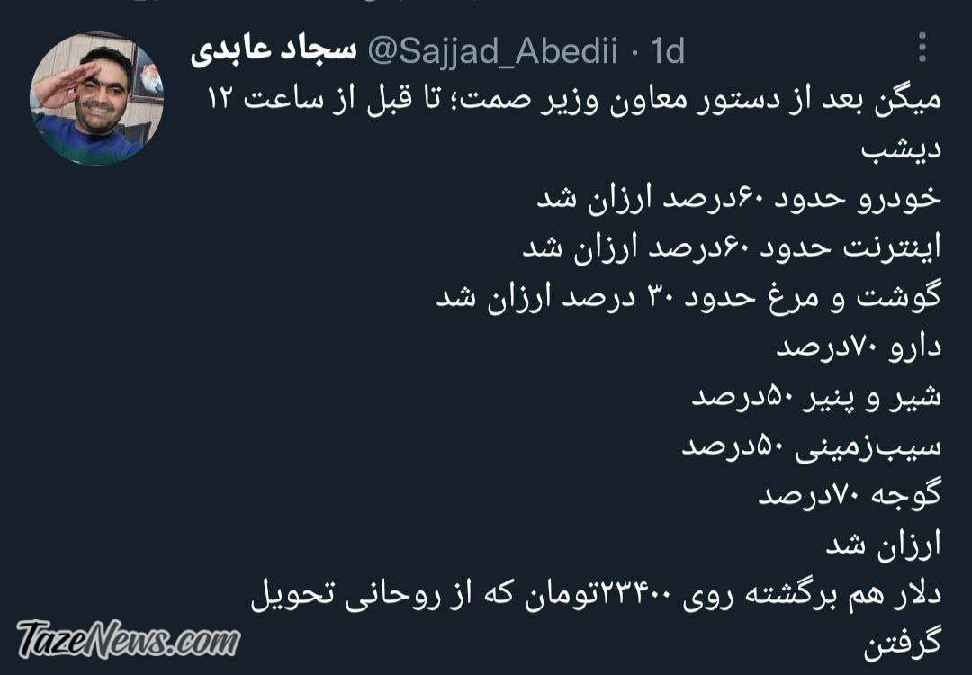 توییت سجاد عابدی درباه دستور رئیسی برای کاهش قیمت ها