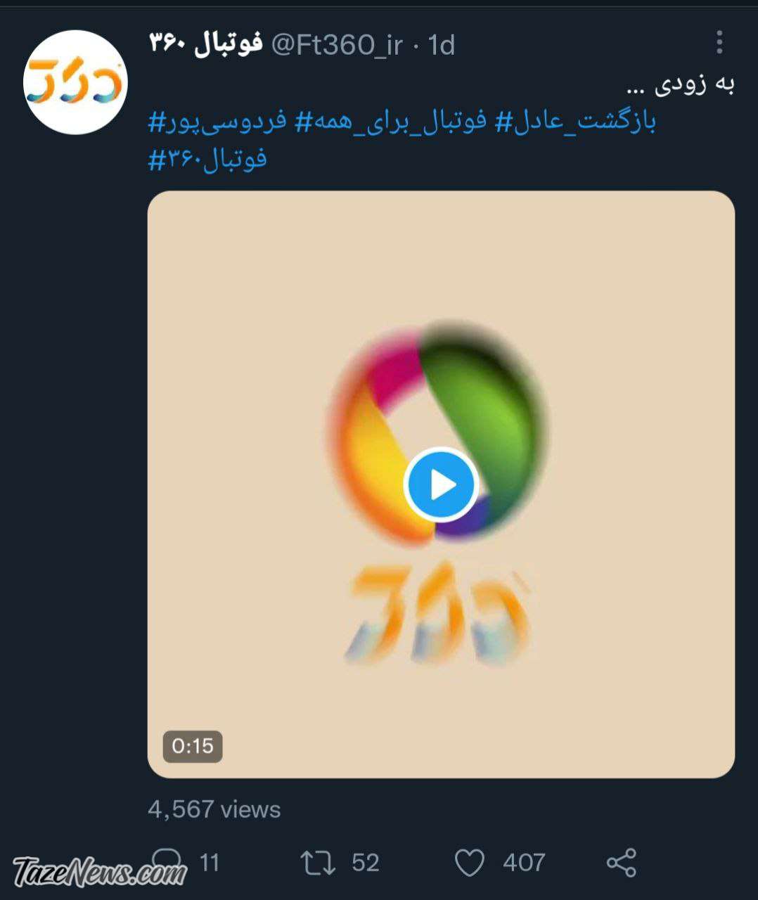 توییت فوتبال 360