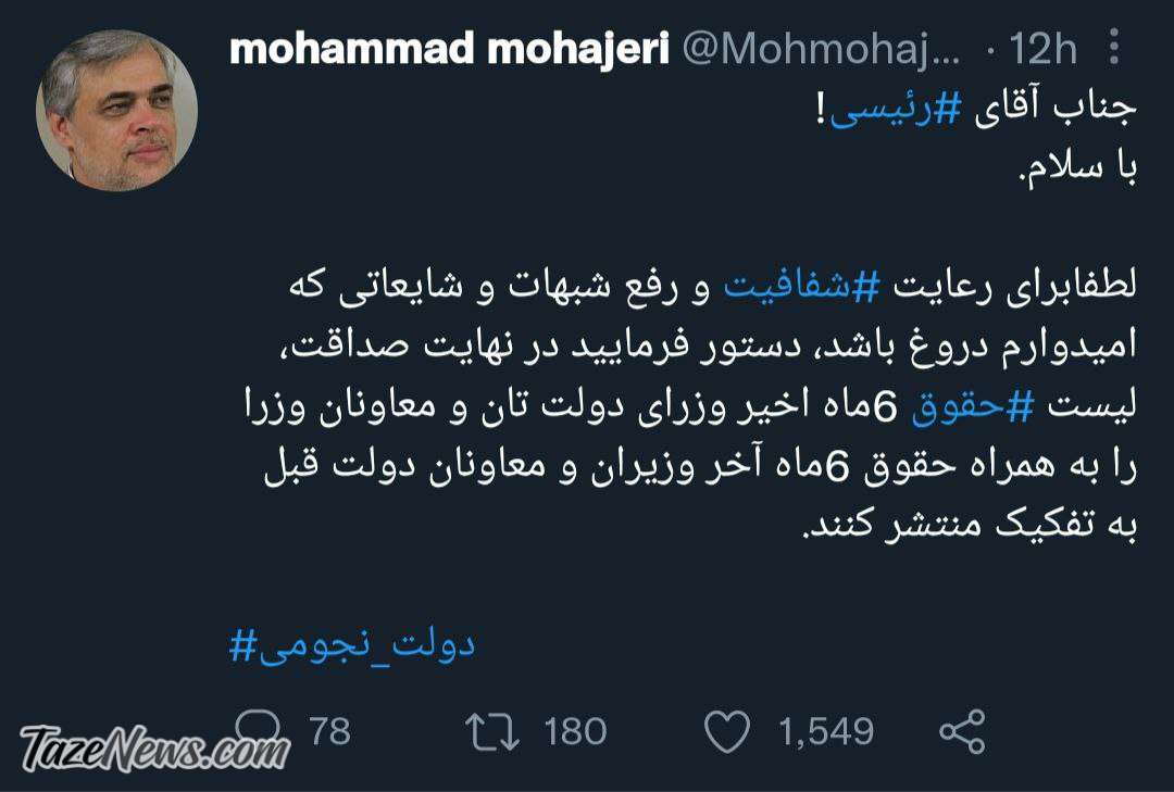 توییت محمد مهاجری درباره حقوق دولت و وزرا