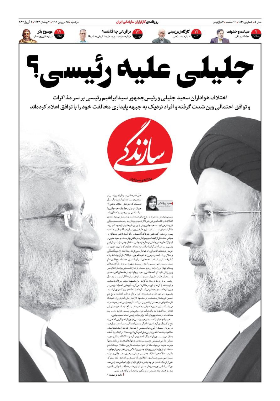 صفحه اول روزنامه سازندگی دوشنبه 15 فروردین