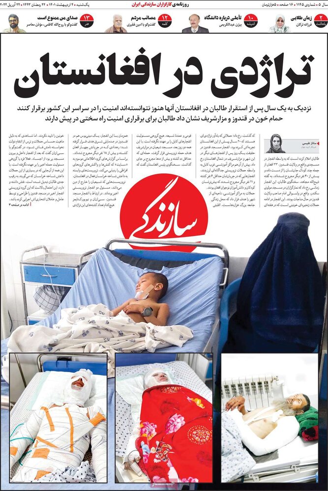 صفحه اول روزنامه سازندگی درباره افغانستان