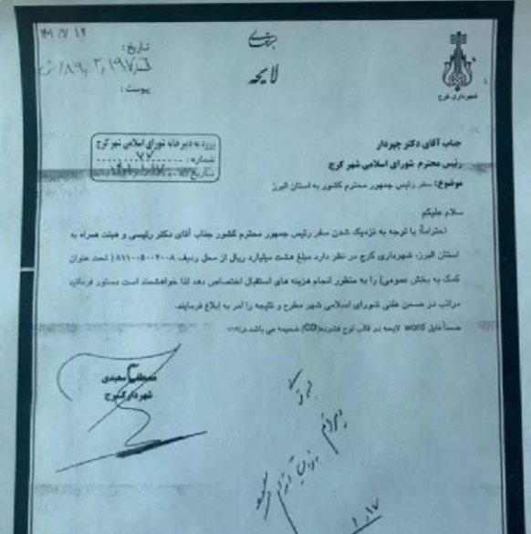 هزینه استقبال از رئیسی در کرج