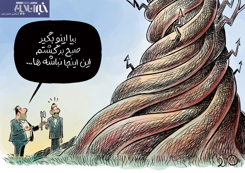 کارتونی درباره کاهش دستوری قیمت