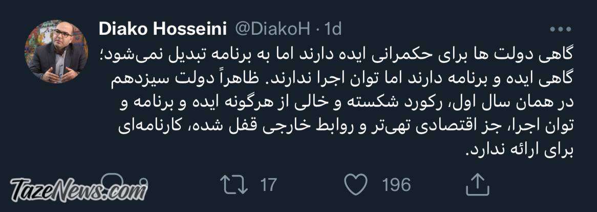 توئیت دیاکو حسینی درباره دولت رئیسی