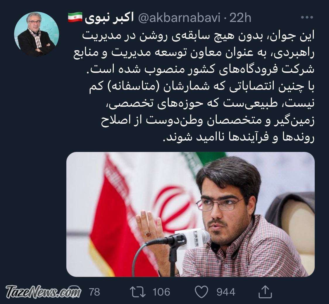 توییت اکبر نبوی
