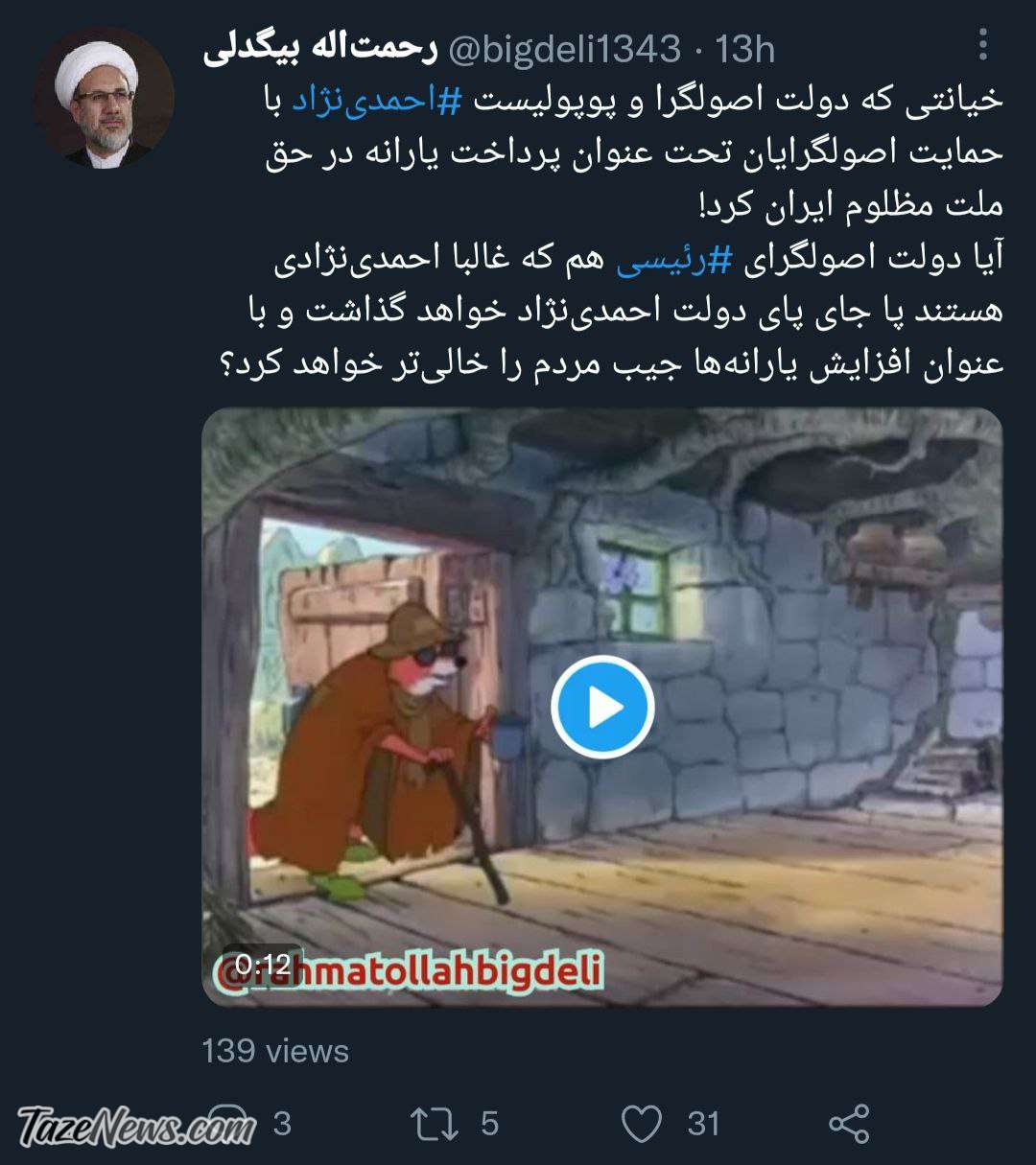 توییت بیگدلی درباره یارانه جبرانی و دولت رئیسی