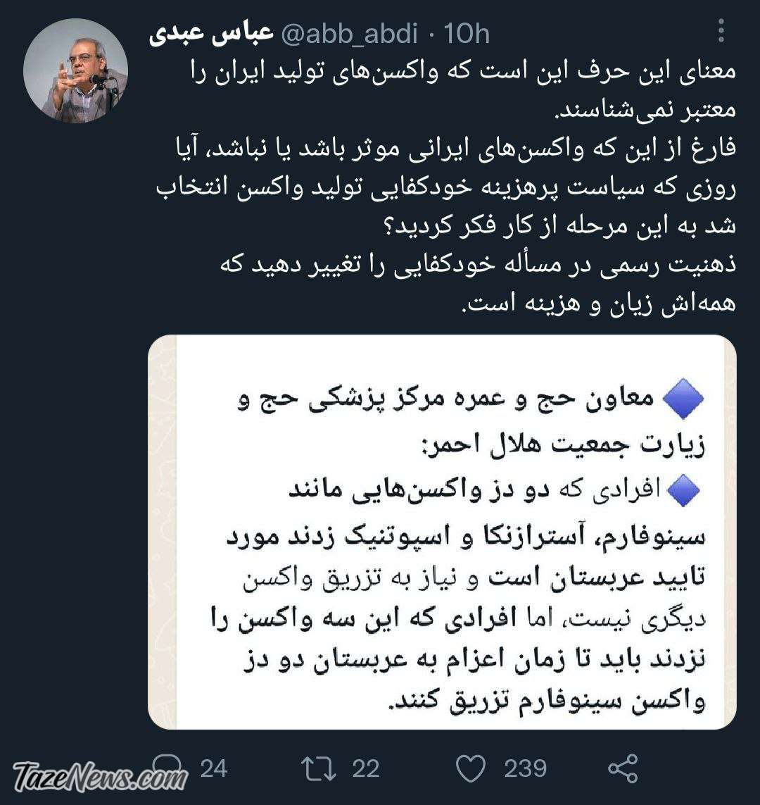 توییت عباس عبدی درباره واکسن ایرانی