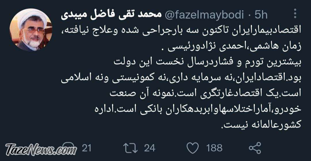 توییت فاضل میبدی درباره اقتصاد ایران