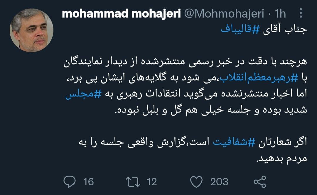 توییت محمد مهاجری درباره قالیباف و نمایندگان