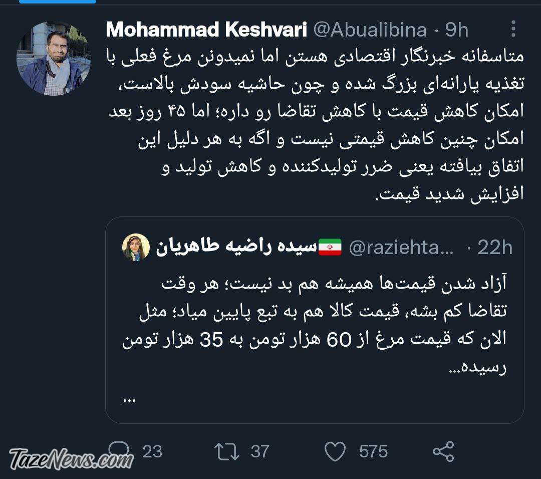 توییت محمد کشاوری درباره گرانی مرغ و راضیه طاهریان