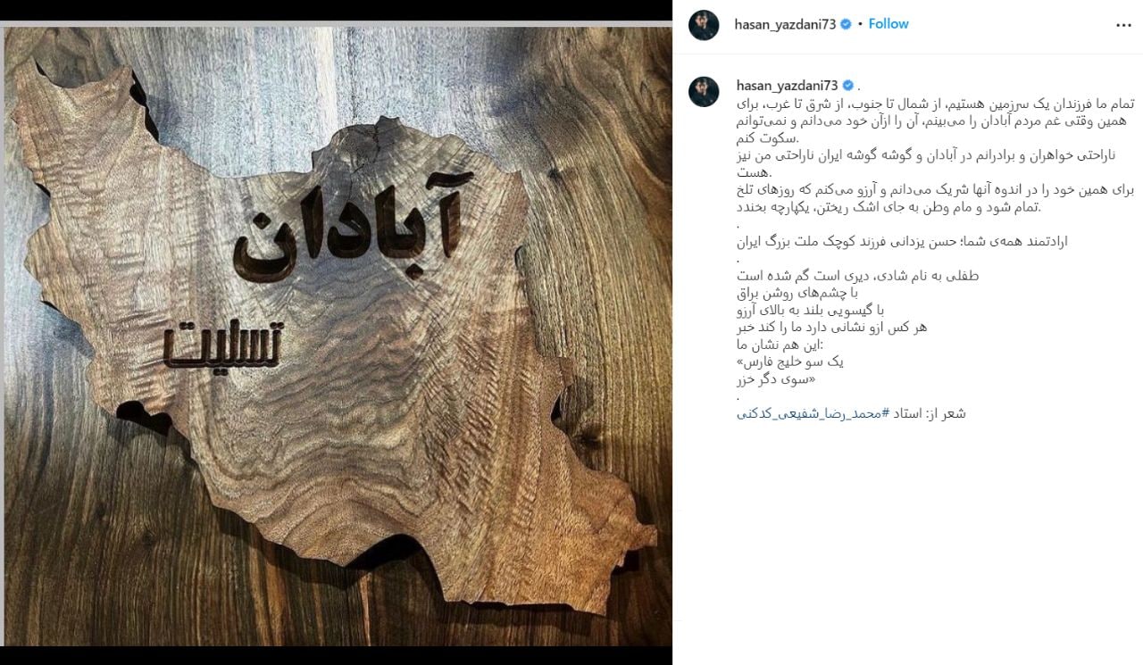 پست حسن یزدانی برای آبادان