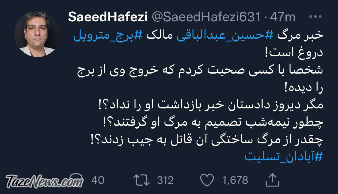 توییت سعید حافظی زنده بودن حسین عبدالباقی