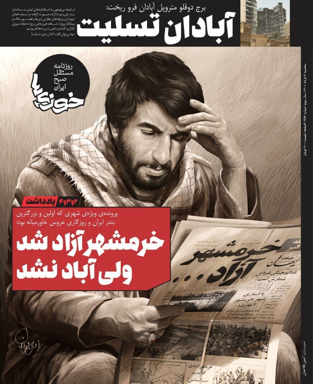 صفحه اول روزنامه خوزی‌ها درباره حادثه آبادان