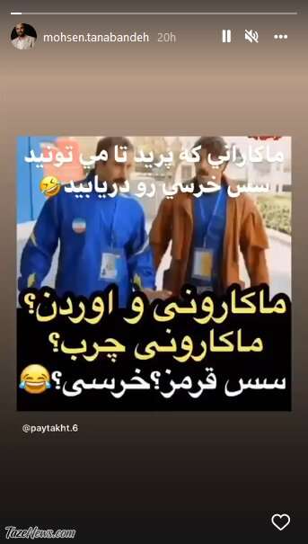 ماکارونی محسن تنابنده