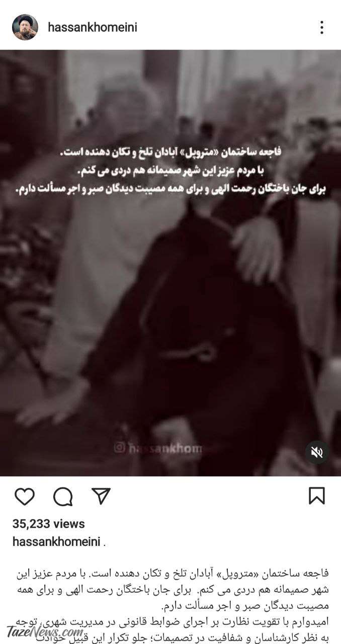 پست اینستاگرام سید حسن خمینی متروپل آبادان