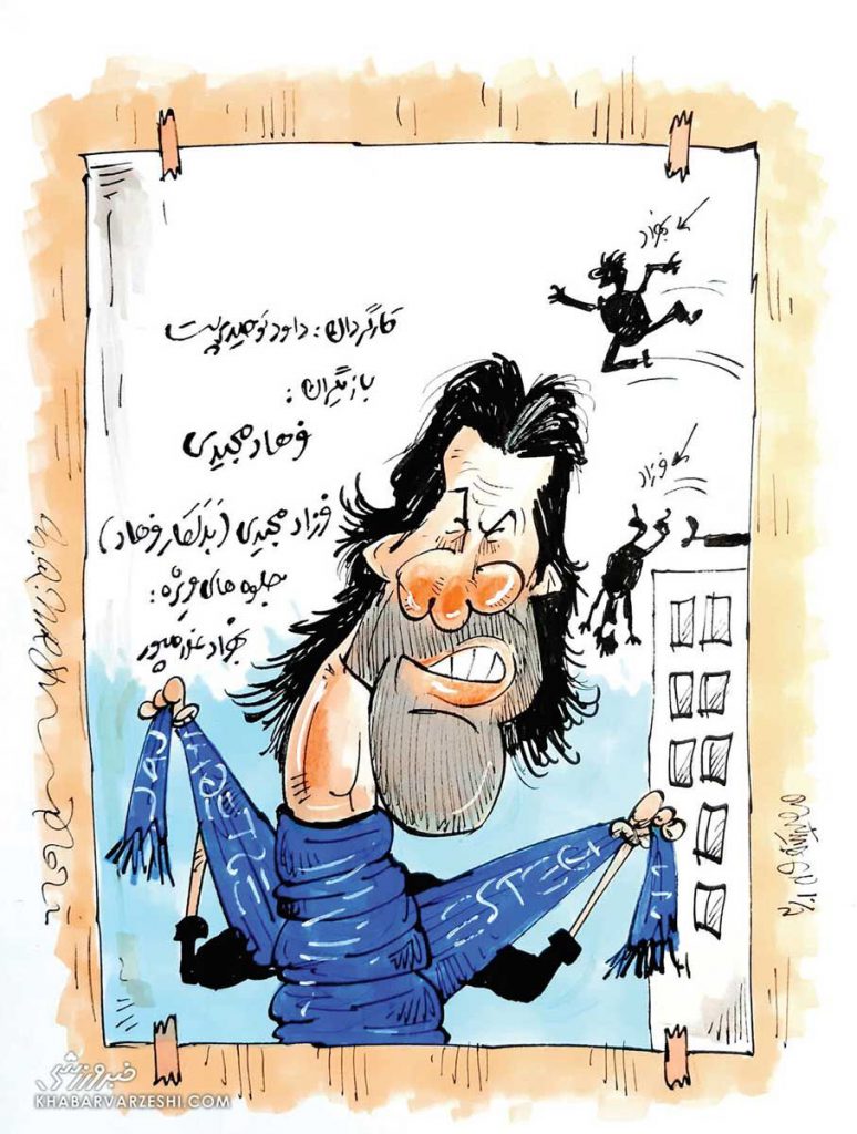 کارتون درباره فرهاد مجیدی