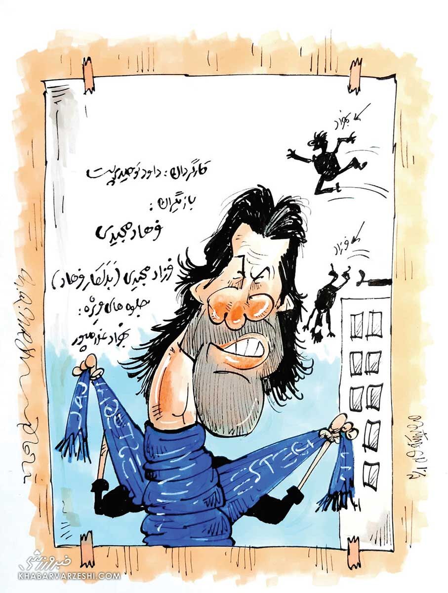 کارتون درباره فرهاد مجیدی