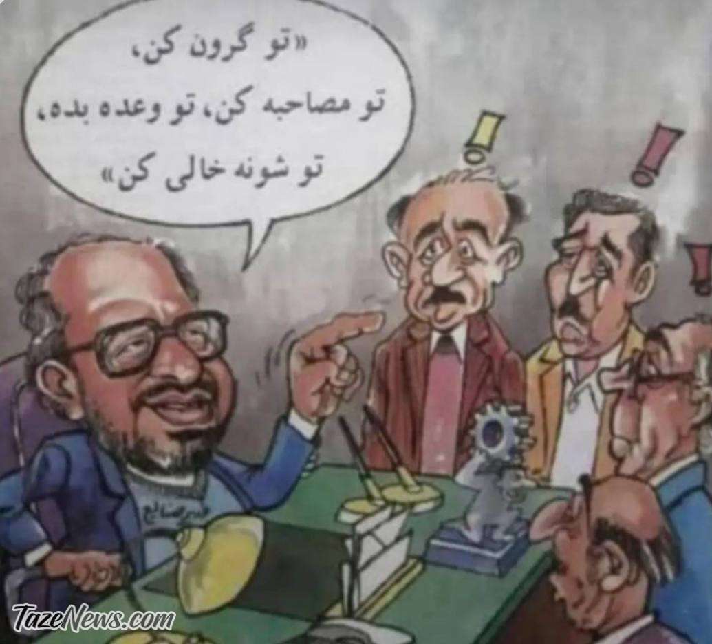 کاریکاتور گل آقا از گرانی