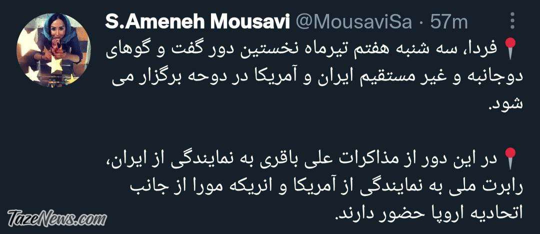توییت آمنه موسوی مذاکره غیرمستقیم ایران آمریکا