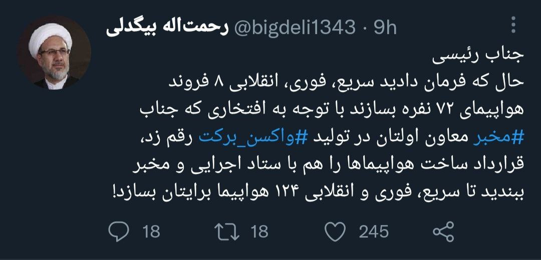 توییت بیگدلی - ساخت هواپیما به دستور رئیسی