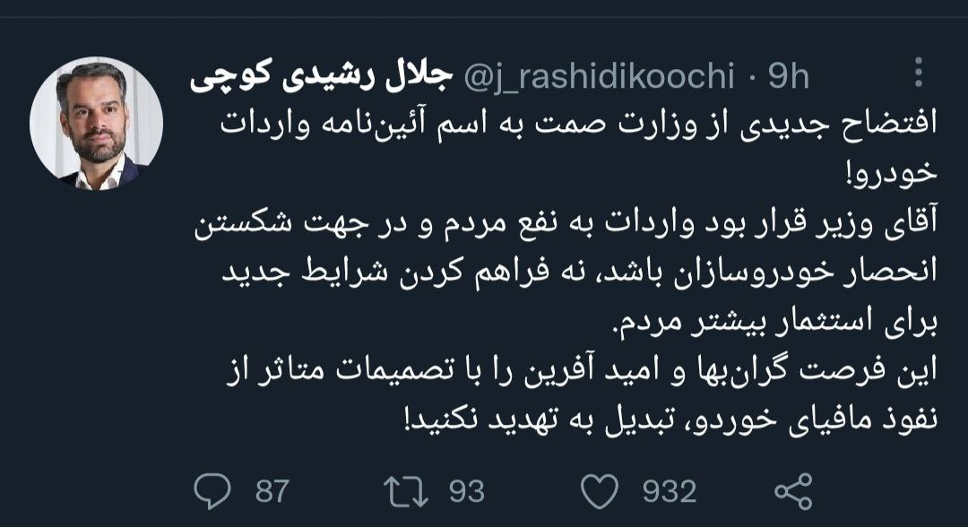 توییت جلال رشیدی کوچی