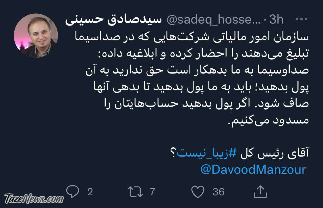 توییت صادق حسینی سازمان امور مالیاتی