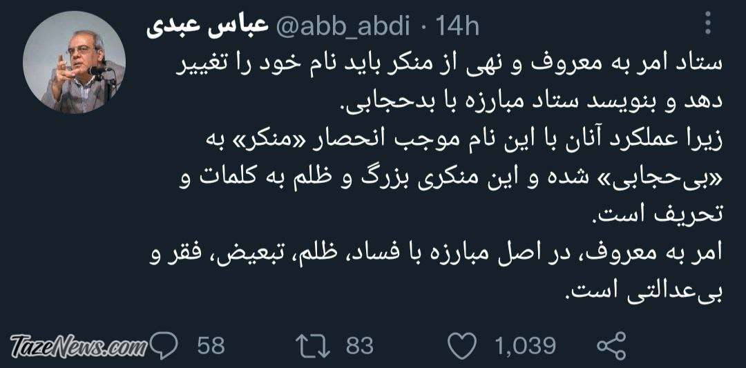 توییت عباس عبدی - امربه معروف و نهی از منکر