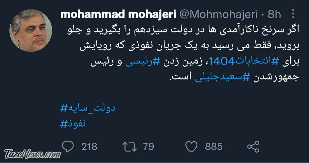 توییت محمد مهاجری درباره رئیسی و جلیلی