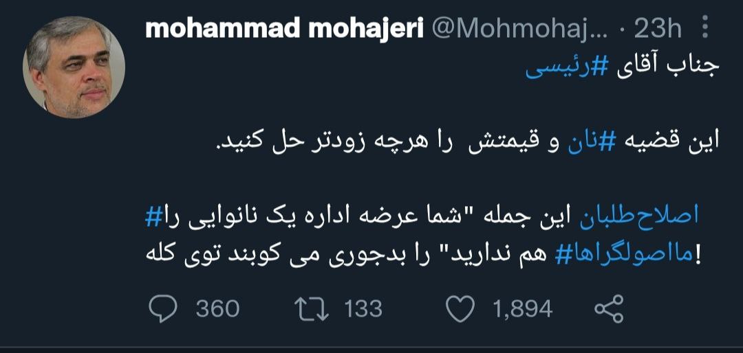 توییت محمد مهاجری - رئیسی - نانوایی