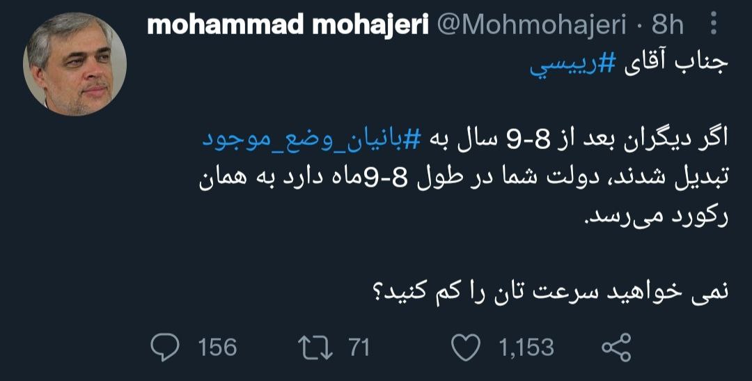 توییت محمد مهاجری رئیسی