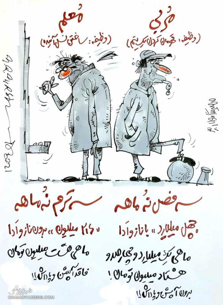 کارتون درباره دستمزد مربیان و معلمان