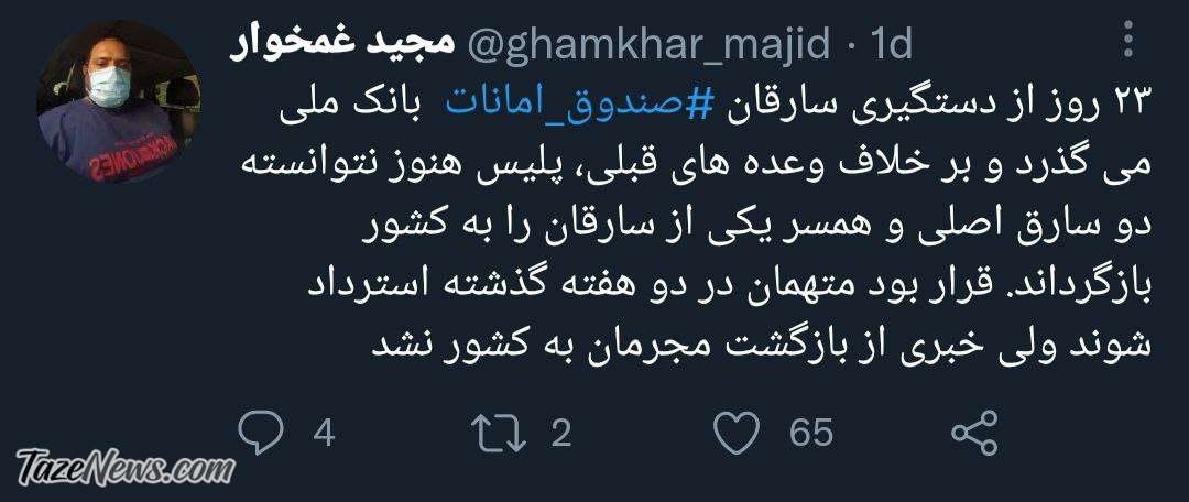 تویت مجید غمخوار صندوق امانات بانک ملی