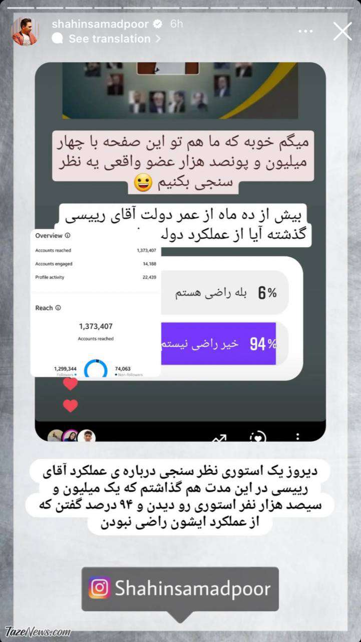 استوری شاهین صمدپور درباره عملکرد رئیسی
