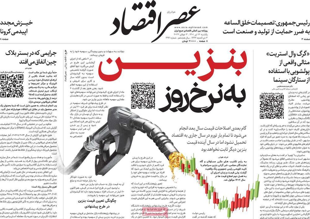 صفحه یک عصر اقتصاد درباره قیمت بنزین