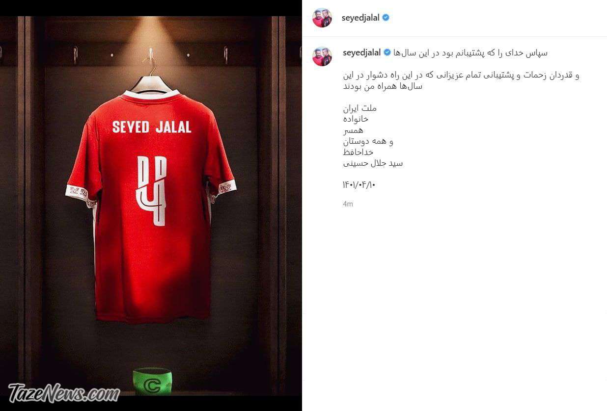 پست خداحافظی سید جلال