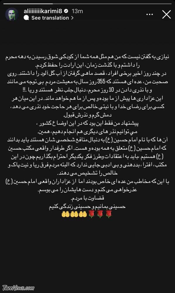 استوری علی کریمی درباره عزاداران حسینی