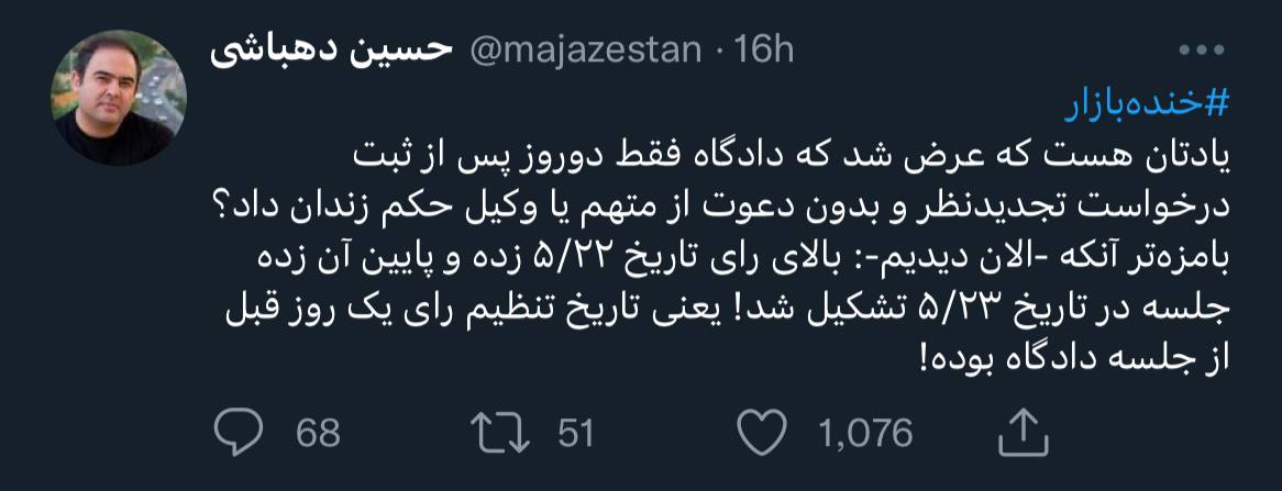 توییت حسین دهباشی درباره حکمش