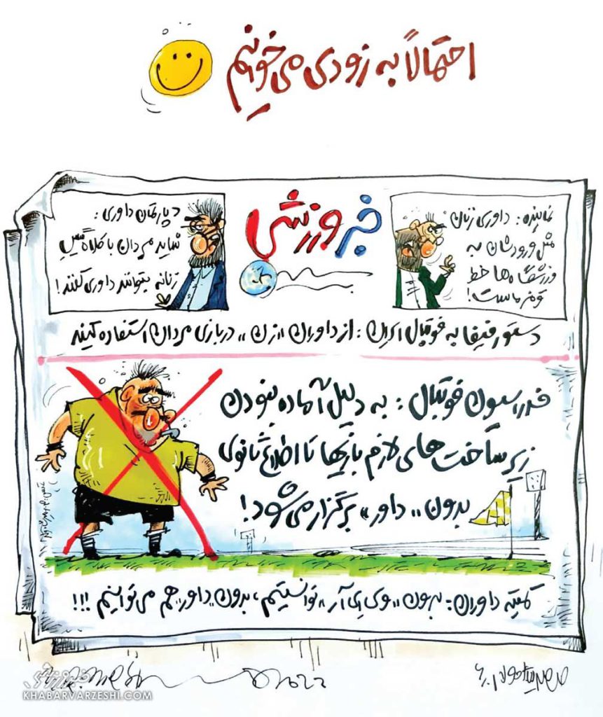 کارتون درباره داوری زنان در لیگ برتر