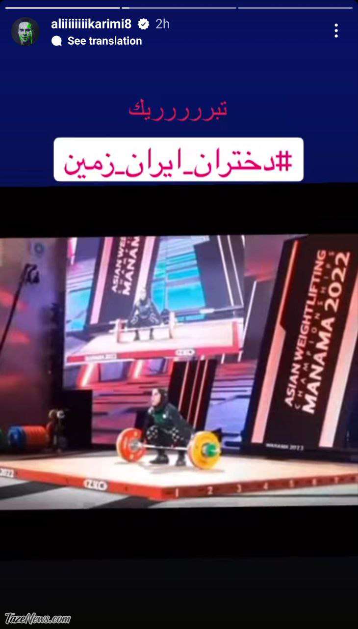 استوری علی کریمی برای الهام حسینی