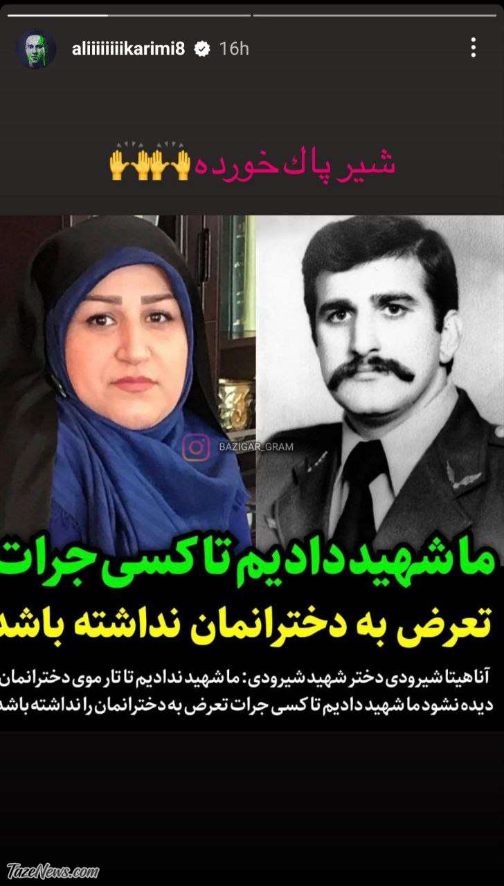 استوری علی کریمی برای دختر شهید شیرودی