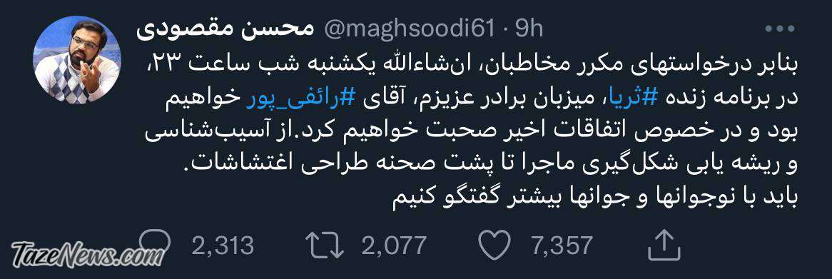 توییت محسن مقصودی رائفی پور