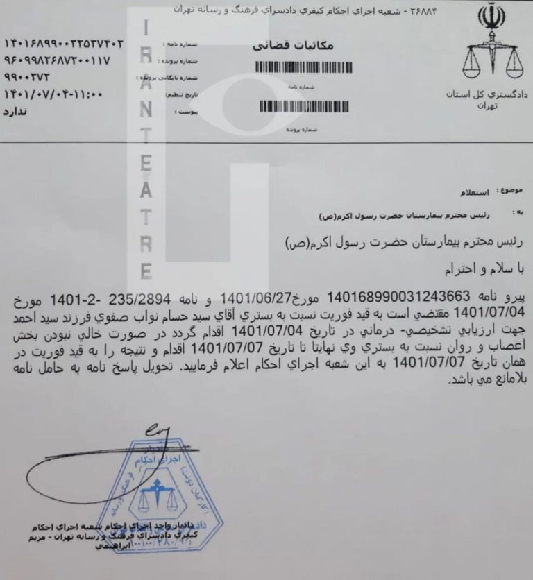 حسام نواب صفوی در بیمارستان اعصاب و روان بستری شد
