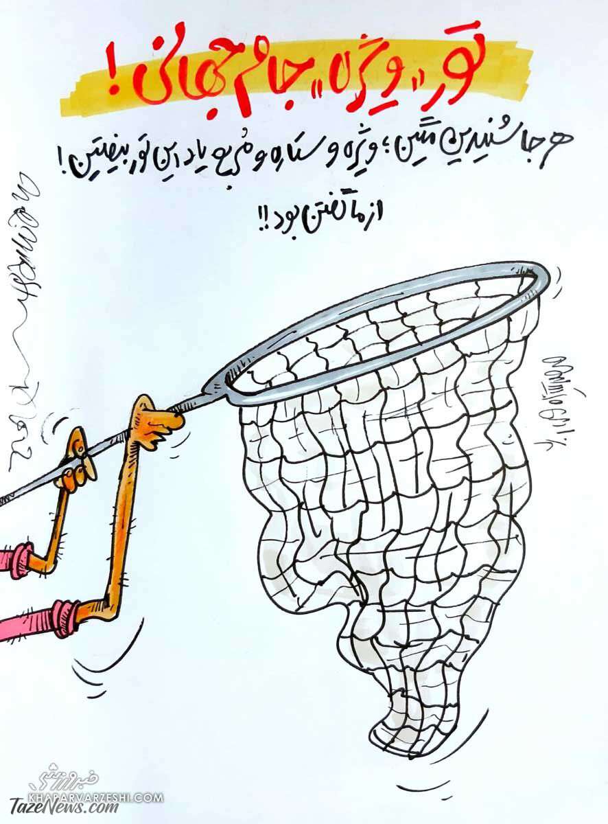 کارتون درباره جام جهانی