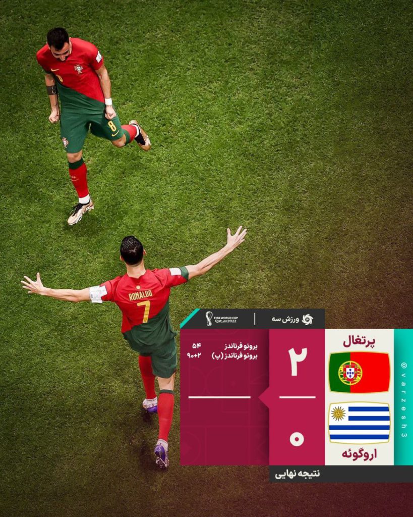 نتیحه بازی پرتغال و اروگوئه