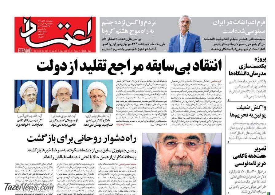 تیتر یک روزنامه اعتماد انتقاد مراجع تقلید از دولت