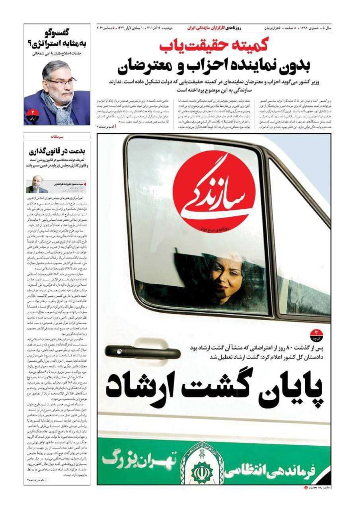 صفحه اول روزنامه سازندگی درباره گشت ارشاد